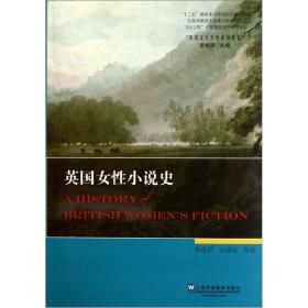 英国女性小说史：英国文学专史系列研究