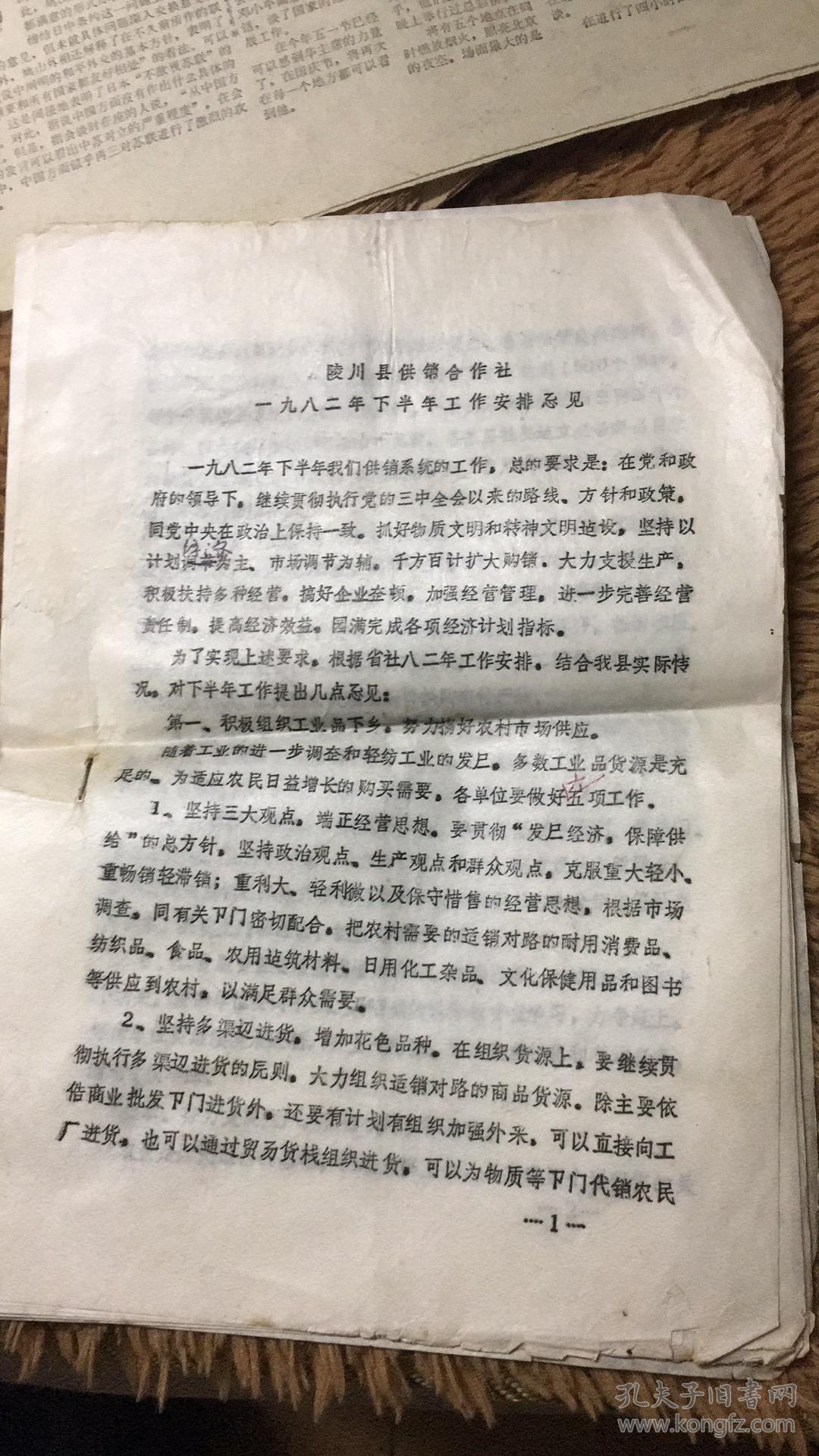 陵川县供销合作社1982年下半年工作安排意见      包邮