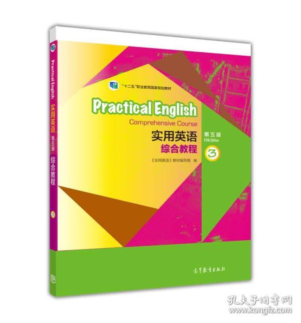 实用英语综合教程3（第五版）/“十二五”职业教育国家规划教材