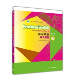 实用英语综合教程3（第五版）/“十二五”职业教育国家规划教材