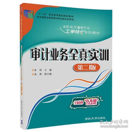 审计业务全真实训 第二版 朱明、吴燕 清华大学出版社