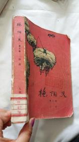 艳阳天 第三卷