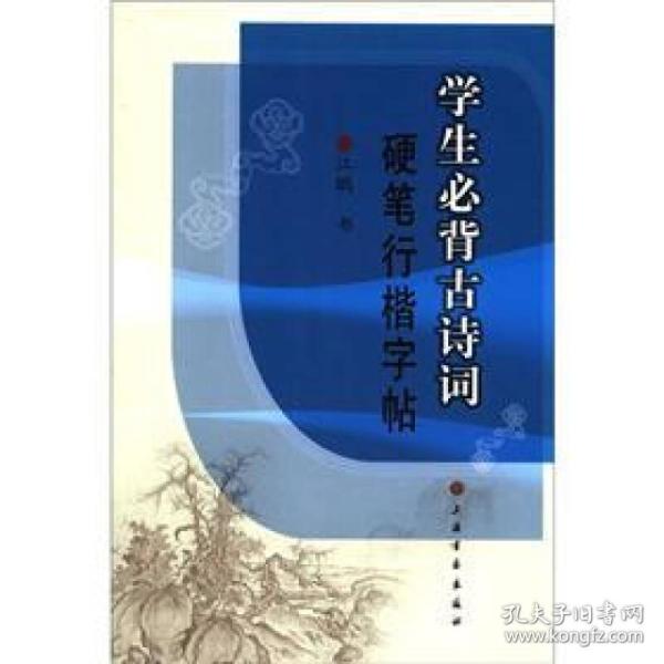 学生必背古诗词硬笔行楷字帖