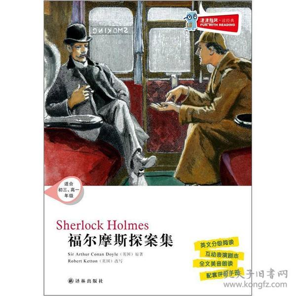 津津有味·读经典：福尔摩斯探案集（适合初3、高1年级）