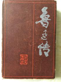 鲁迅传