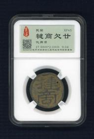 闲山集代用币推荐——民国犍商欠廿代用币 宝沪评级XF45（书法极美，较为稀少）（永久保真）