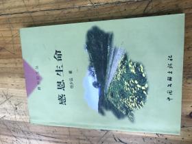 钱谷融教授藏书1801：《感恩生命》 任少云签名