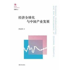 【正版全新】经济全球化与中国产业发展