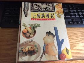 菜谱：《上班族晚餐》1册1995年1版1印