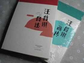 汪曾祺”套装，共有两本书——《汪曾祺自述》和《汪曾祺画传》