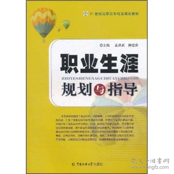 21世纪高职高专精品规划教材：职业生涯规划与指导