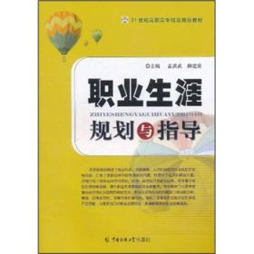 21世纪高职高专精品规划教材：职业生涯规划与指导