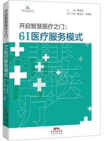 开启智慧医疗之门:61医疗服务模式