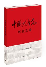 中国共产党创立之路