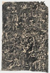 岩然题名石。北宋 (960-1127年）原刻。陕西石门，摩崖刻石。清拓本。拓片尺寸47.48*69.26厘米。宣纸原色微喷印制，