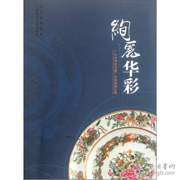 绚丽华彩：广东省博物馆藏广彩瓷器精品展