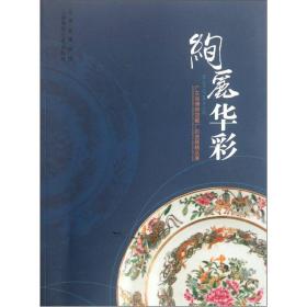 绚丽华彩：广东省博物广彩瓷器精品展