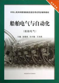 船舶电气与自动化（船舶电气）/中华人民共和国海船船员适任考试同步辅导教材·轮机专业