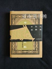 中西纹饰比较  （库存书 近十品、硬精装本、带原书衣 +  腰封、95年一版一印、仅印3000册）