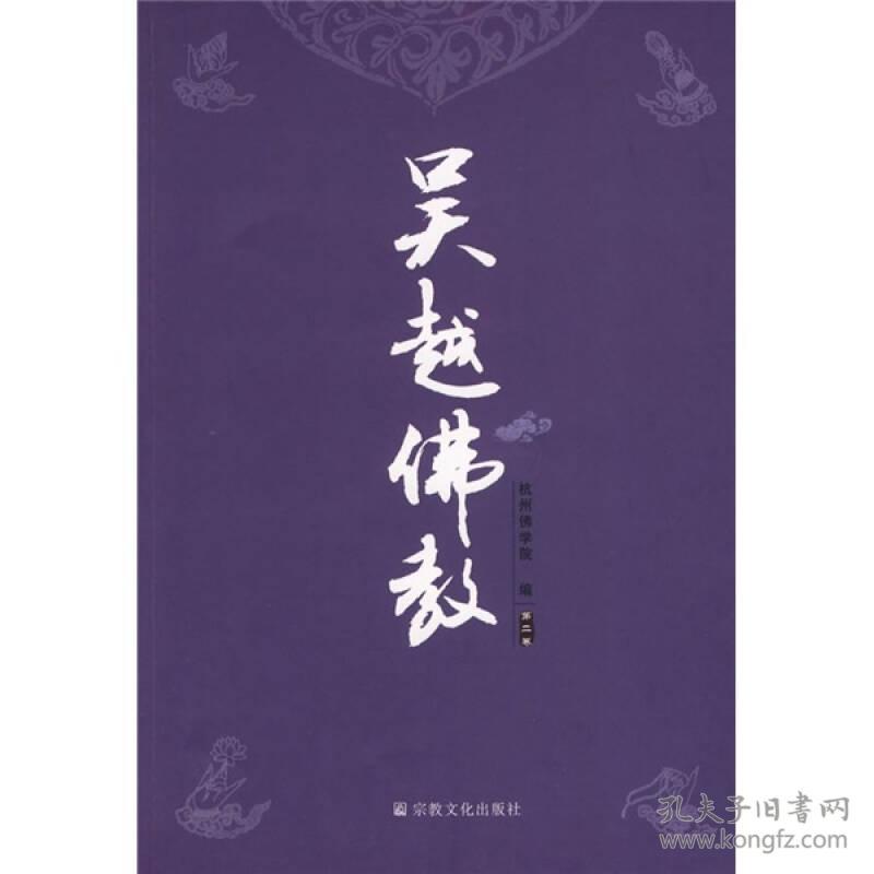 吴越佛教·第二卷