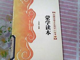 中国传统文化知识小丛书 43 蒙学读本
