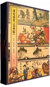 康乾盛世“苏州版”本书收录了高福民先生十年来精心收集的348幅"苏州版"年画，跨康、雍、乾、嘉四朝，第一次将"苏州版"完整地介绍给公众，也是有史以来收集"苏州版"最多、最完整齐备的画册。此外，本书尤其关注儒家文明与西方文明的相遇、对话，再现苏州版诞生的历史场景，并将"苏州版"放入苏州年画的历史中进行定位，从而明确了"苏州版"的来龙去脉。