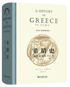 希腊史：迄至公元前322年【正版全新、精装塑封】