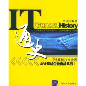 IT通史：计算机技术发展与计算机企业商战风云