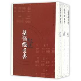 皇极经世书（全三册）