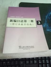 新编日语第三册3（修订本）教学指南【】