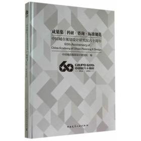 中国城市规划设计研究院六十周年成果集——科研 咨询 标准规范