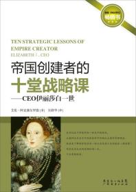 帝国创建者的十堂战略课-CEO伊丽莎白一世