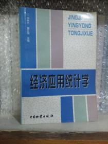 经济应用统计学