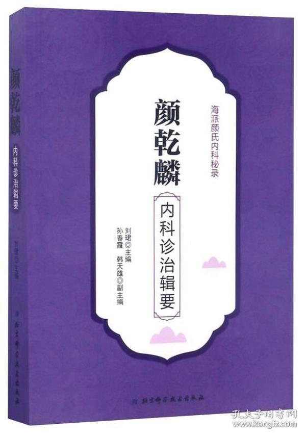 海派颜氏内科秘录：颜乾麟内科诊治辑要