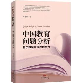 中国教育问题分析：基于教育实践与教育政策的思考