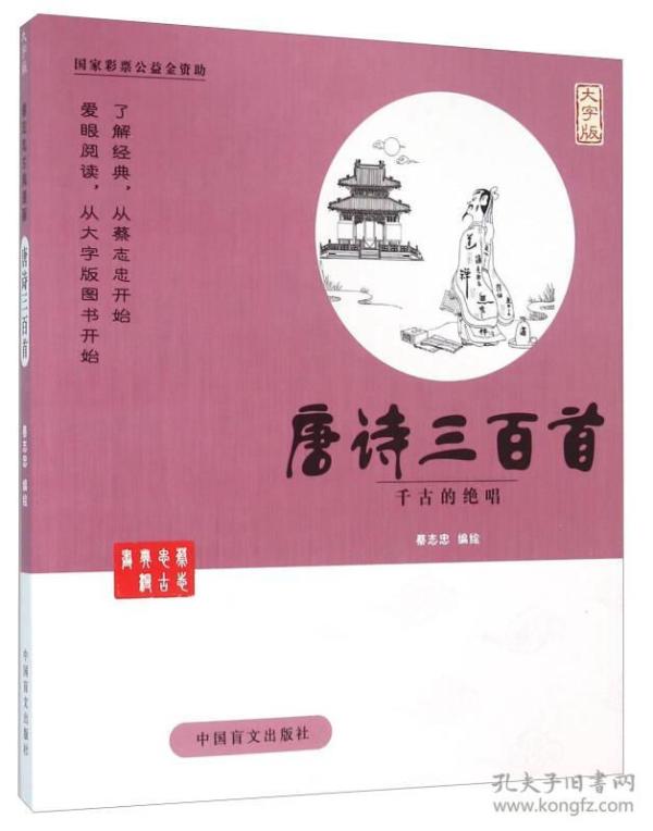 中国盲文出版社 蔡志忠漫画系列 唐诗三百首/蔡志忠 包邮