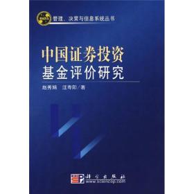 中国证券投资基金评价研究（几乎全新内干净）