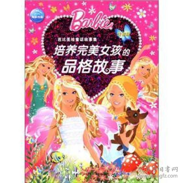 芭比美绘童话故事集：培养完美女孩的品格故事（注音版）