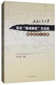 西南交通大学机关“做成做优”文化的理论探索与实践