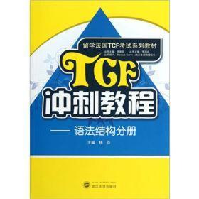 留学法国TCF考试系列教材·TCF冲刺教程：语法结构分册