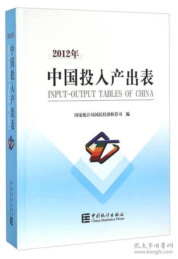 2012年中国投入产出表