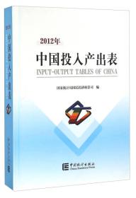 2012年-中国投入产出表