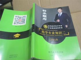 2018 秒杀秘库 药学专业知识二【 迭代版全新升级】.