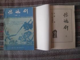 80年代 绝版 老武侠： 金庸《 惊 魂 剑 》全三册 品好如图