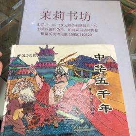 中华五千年——中国历史故事