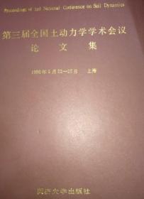 第三届全国土动力学学术会议论文集（1990年5月22-25日上海）