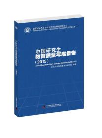 中国研究生教育质量年度报告（2015）