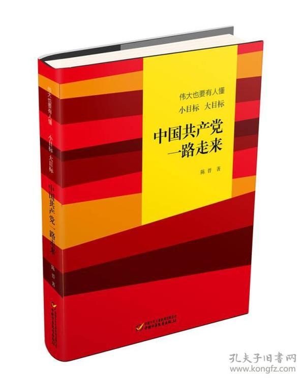 伟大也要有人懂：小目标 大目标 中国共产党一路走来