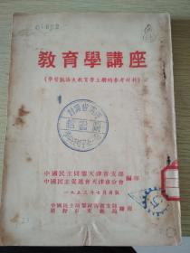 教育学讲座（学习凯洛夫教育学上册的参考资料）