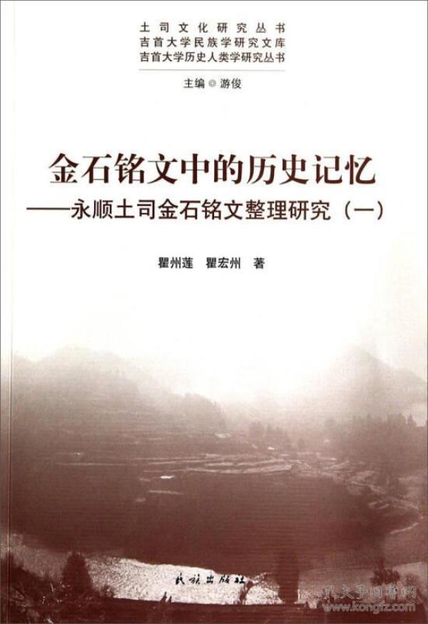 土司文化研究丛书·吉首大学民族学研究文库·金石铭文中的历史记忆：永顺土司金石铭文整理研究1